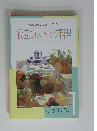 役立つストック料理　わざあり料理帳　1
