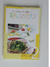 電子レンジでチン わざあり料理帳　2