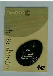 Excel2019 中級