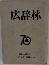 広辞林　70