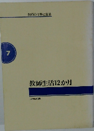 教師の仕事と生活　7　教師生活12か月
