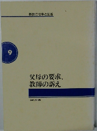 父母の要求、教師の訴え 9