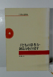 子どもと生きる　4　子どもの思考力・創造力をのばす