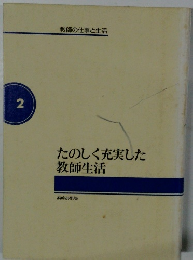 たのしく充実した教師生活　２