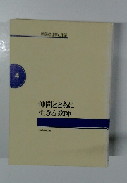 仲間とともに生きる教師　4