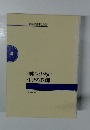 仲間とともに生きる教師　4