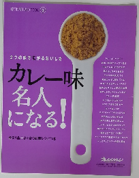 2つの味で広がるおいし　カレー味　名人になる！　2006年10月17日
