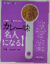 2つの味で広がるおいし　カレー味　名人になる！　2006年10月17日