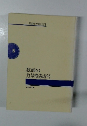 教師の仕事と生活　5　教師の力量をみがく
