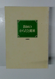 教師のからだと健康