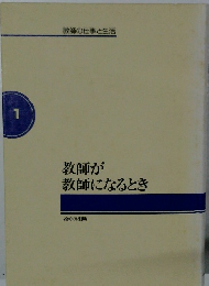 教師の仕事と生活　1　教師が教師になるとき