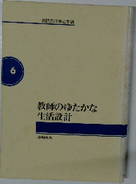 教師のゆたかな生活設計　６