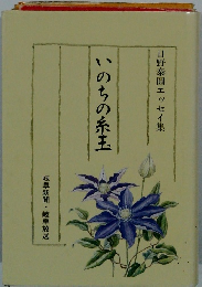 日野泰圓エッセイ集  いのちの糸玉
