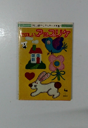たのしいアップリケ　５