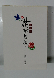花がたみ