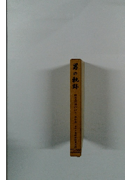 男の軌跡　風雪波乱のひと　六