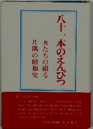 八十一本のえんぴつ
