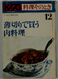 料理そのとき 12  薄切りで買う肉料理