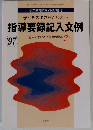 指導要録記入文例  平成9年2月25日発行
