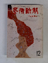 芸術新潮　12