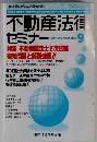 不動産法律セミナー　1996年9月号