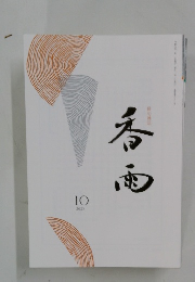 香雨　2025年10月号