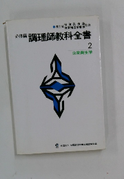 必修編　調理師教科全書 2