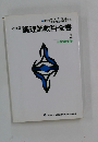 必修編　調理師教科全書 2