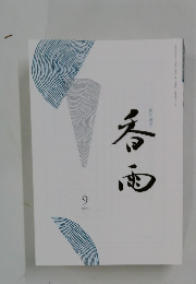 香雨　２０２５年９月号