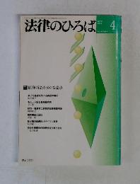 法律のひろば　１９９３年４月号　Vol.46　No.4
