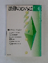 法律のひろば　１９９３年４月号　Vol.46　No.4