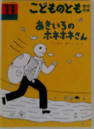 こどものとも　11　あきいろの ホネホネさん