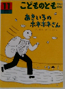 こどものとも　11　あきいろの ホネホネさん