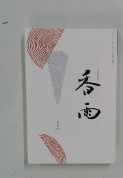 香雨　2025年1月号