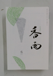 香雨　2025年6月号