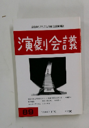 演劇会議　89　1995年11月号