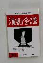演劇会議　89　1995年11月号