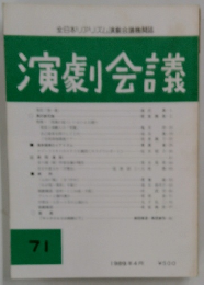 演劇会議　71　1989年4月号