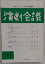 演劇会議　71　1989年4月号