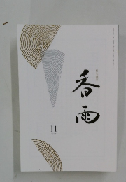 俳句雑誌　季雨　2025年11月　