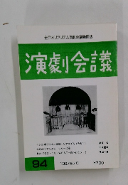 演劇会議　９４　１９９７年７月号