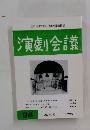 演劇会議　９４　１９９７年７月号