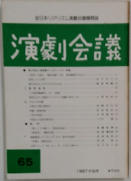 演劇会議　６５号　１９８７年５月号