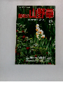 趣味の山野草　1994年12月号