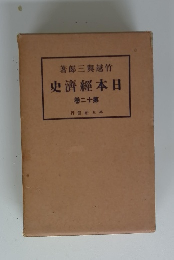 日本經濟史　第十二巻