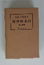 日本經濟史　第十二巻