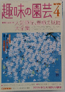 趣味の園芸　2004年4月号