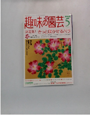 趣味の園芸　２００４年５月号