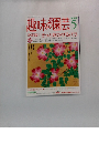 趣味の園芸　２００４年５月号