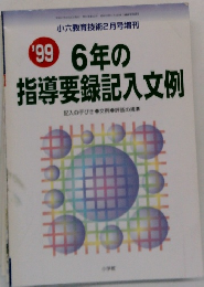 6年の 指導要録記入文例　１９９９年